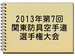 2013年 第7回関東防具空手道選手権大会