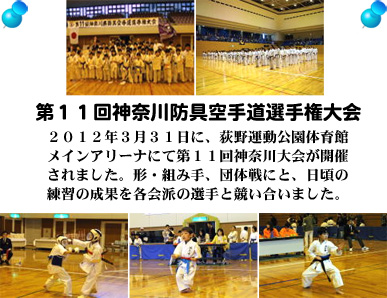 第11回神奈川防具空手道選手権大会